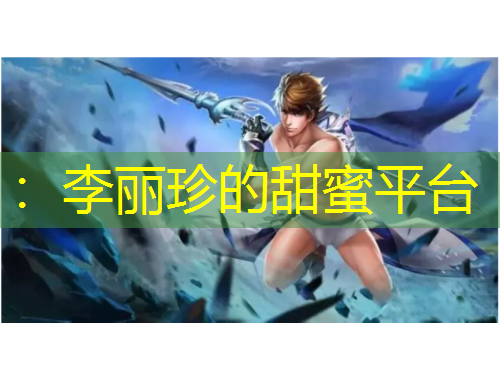 ：李麗珍的甜蜜平臺